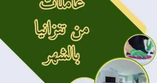 عاملات من غانا الرياض