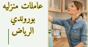 مكتب عاملات بالشهر الرياض