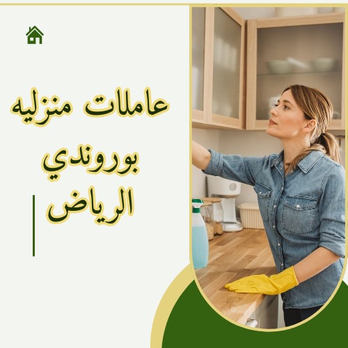 مكتب عاملات بالشهر الرياض