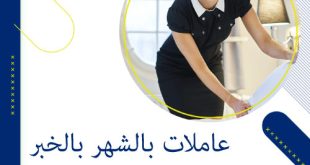 عاملات بالشهر بالخبر