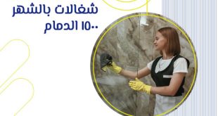 شغالات بالشهر 1500 الدمام